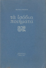 Τα ισόβια ποιήματα (1977)