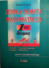 Γενικά θέματα μαθηματικών 1ης δέσμης