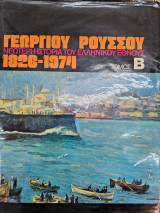 Νεοτερη ιστορια του ελληνικου εθνους τομος β