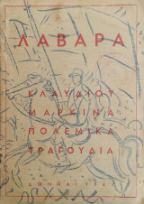 Λάβαρα: Πολεμικά τραγούδια
