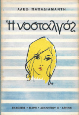 Η νοσταλγός και άλλα διηγήματα