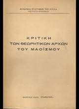 Κριτική των θεωρητικών αρχών του Μαοϊσμού