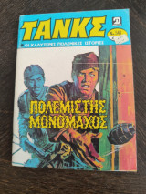 Τανκς Νο541