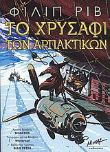 Το χρυσάφι των αρπακτικών