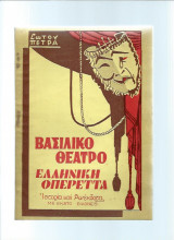 Βασιλικό Θέατρο - Ελληνική Οπερέττα