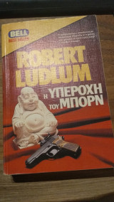 Η υπεροχή του Μπορν