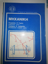 Μηχανική