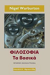 Φιλοσοφία: τα βασικά