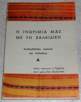 Η γνωριμια μας με την Χαλκιδικη Α χαλκιδικιωτικα μασαλια και ευτραπελα 1976 Β.Κυπαρισση