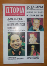 Ιστορία Εικονογραφημένη τεύχος 81 Μάρτιος 1975