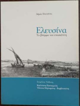 Ελευσίνα - Το Βλέμμα του επισκέπτη