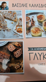 Τα Αγαπημένα μου Γλυκά Τόμος 2