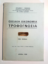 Οικιακή οικονομία τροφογνωσία