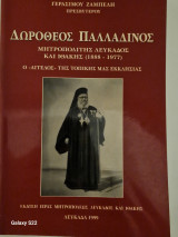 Δωροθεος παλλαδινος