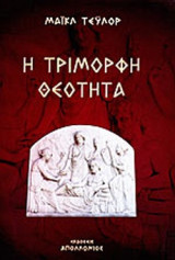 Η ΤΡΙΜΟΡΦΗ ΘΕΟΤΗΤΑ