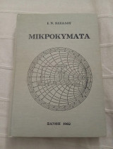 Μικροκύματα