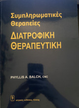 Συμπληρωματικές θεραπείες Διατροφική θεραπευτική