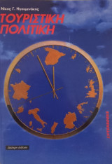 Τουριστική πολιτική