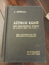 Αστικός κώδικάς και εισαγωγικός νόμος