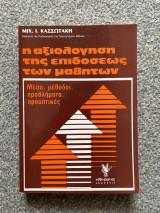 Η αξιολόγηση της επιδόσεως των μαθητών: Μέσα, μέθοδοι, προβλήματα, προοπτικές