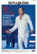 BHMAgazino # 475 - 20 Σεπτεμβρίου 2026 -30 Χρόνια Αντώνης Ρέμος-