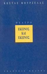 Εκείνος και εκείνος