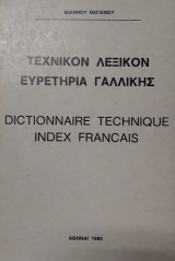 Τεχνικόν λεξικόν - Ευρετήρια Γαλλικής