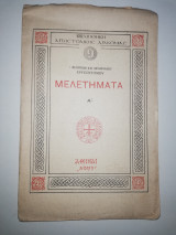 Μελετήματα Α'.