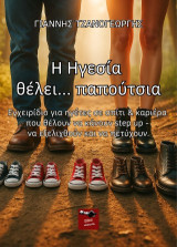 Η ηγεσία θέλει… παπούτσια