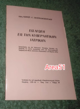 Εισαγωγή εις την κυβερνητικήν ιατρικην