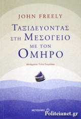 ΤΑΞΙΔΕΥΟΝΤΑΣ ΣΤΗ ΜΕΣΟΓΕΙΟ ΜΕ ΤΟΝ ΟΜΗΡΟ