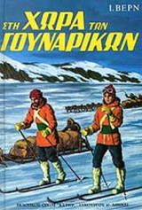 ΣΤΗ ΧΩΡΑ ΤΩΝ ΓΟΥΝΑΡΙΚΩΝ