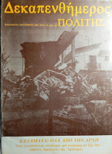 Δεκαπενθήμερος πολιτης τευχος 74