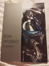 Ντόρα Αντωνιάδου Ζωγραφική