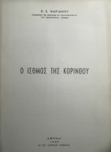 Ο Ισθμος της Κορίνθου