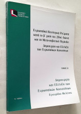 Επο 40: Δημιουργία και εξέλιξη των Ευρωπαϊκών Κοινοτήτων (Εγχειρίδιο μελέτης) - Ευρωπαϊκά Ιδεολογικά Ρεύματα Τόμος Β