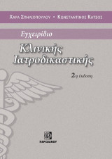 Εγχειρίδιο Ιατροδικαστικής 2η έκδοση