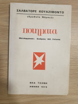 Σαλβατόρε Κουζιμόντο- ποιήματα