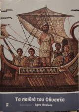 Τα παιδιά του Οδυσσέα