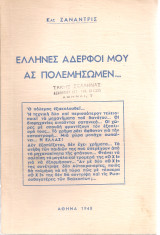 Έλληνες αδερφοί μου ας πολεμήσωμεν
