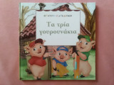 Τα τρία γουρουνάκια