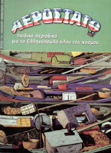 Περιοδικό Αερόστατο τεύχος 116/2001