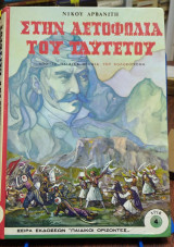 Στην αετοφωλιά του Ταϋγέτου: Από τα παιδικά χρόνια του Κολοκοτρώνη