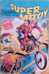 Super Μπόυ (τεύχος 10)
