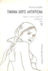 Τϊμημα χωρίς αντίκρισμα