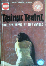 Ποτέ δεν Ξέρεις με τις Γυναίκες