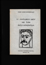 Η αντιδικία μου με την ιντελλιγκέντσια