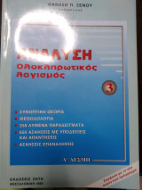 Ανάλυση ολοκληρωτικός λογισμός 3-συνοπτική θεωρία μεθοδολογία 350 λυμένα παραδείγματα 650 ασκήσεις με υποδείξεις και απαντήσεις ασκήσεις επανάληψης