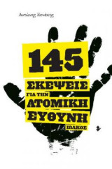 145 Σκέψεις για την ατομική ευθύνη