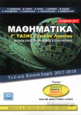 ΜΑΘΗΜΑΤΙΚΑ Γ' ΤΑΞΗΣ ΓΕΝΙΚΟΥ ΛΥΚΕΙΟΥ